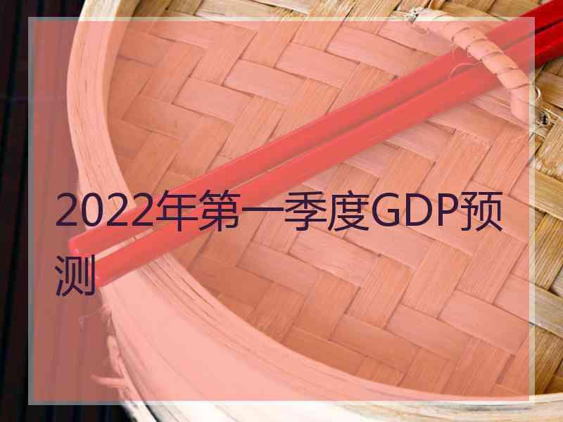 2022年第一季度GDP预测