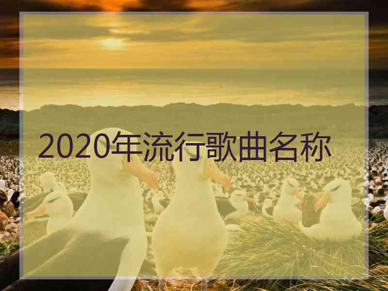 2020年流行歌曲名称