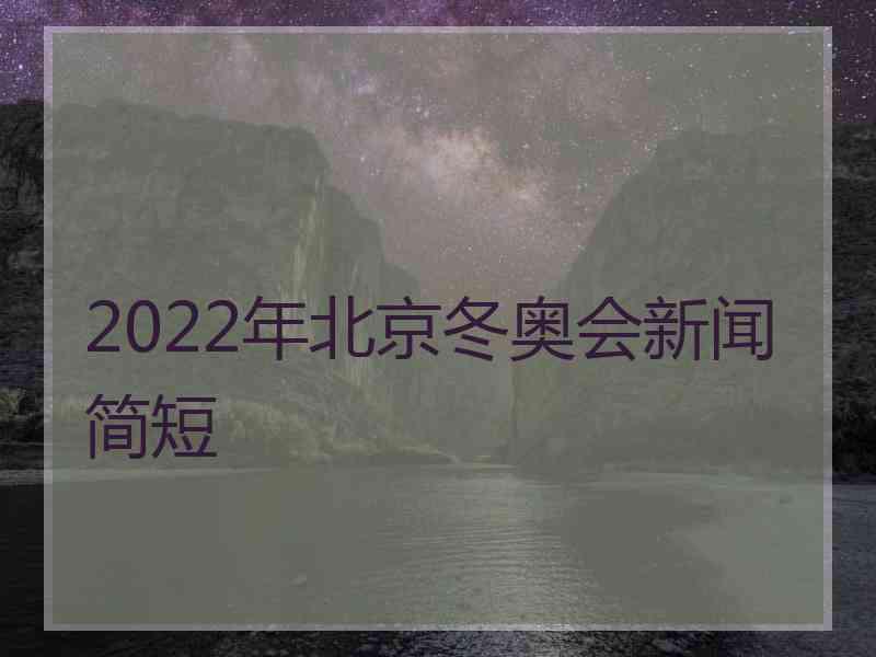 2022年北京冬奥会新闻简短