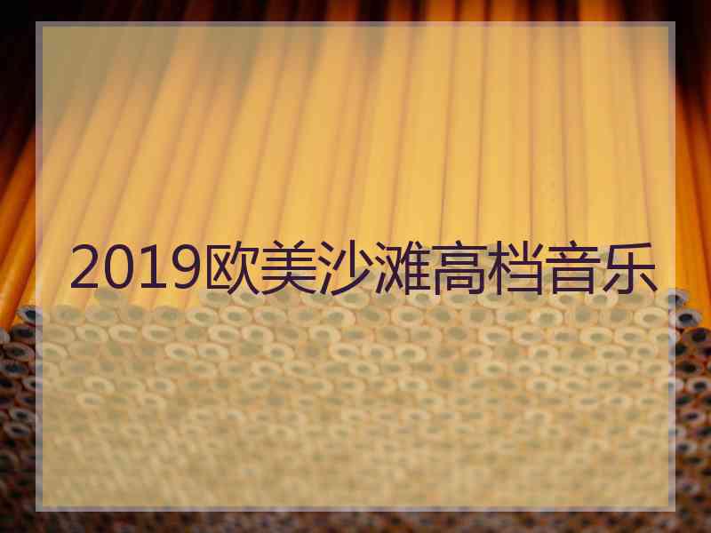 2019欧美沙滩高档音乐