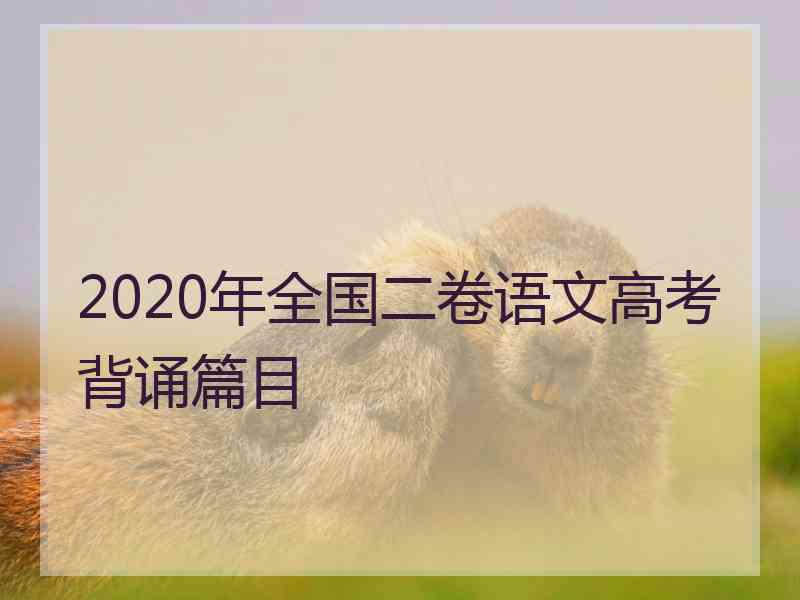 2020年全国二卷语文高考背诵篇目