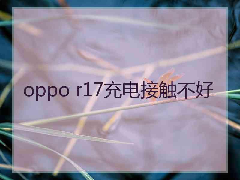 oppo r17充电接触不好