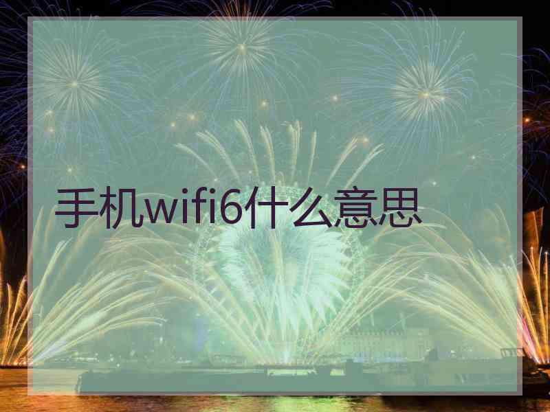 手机wifi6什么意思