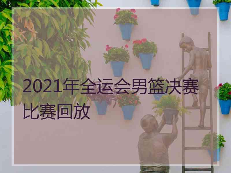 2021年全运会男篮决赛比赛回放