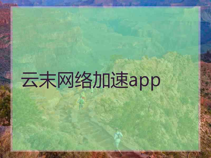 云末网络加速app