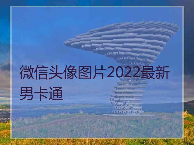 微信头像图片2022最新男卡通