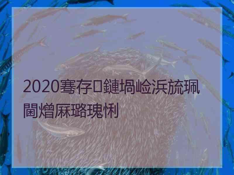 2020骞存鏈堝崄浜旈珮閫熷厤璐瑰悧