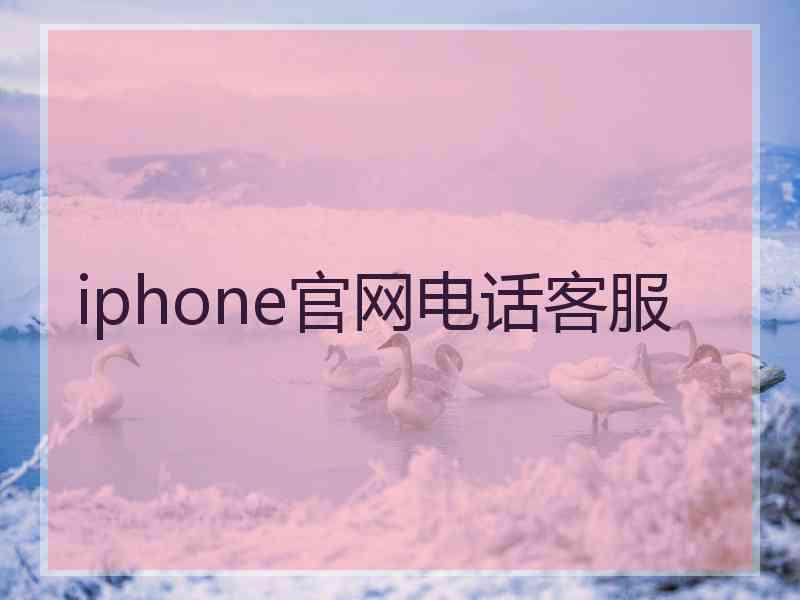 iphone官网电话客服