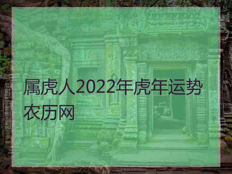 属虎人2022年虎年运势农历网