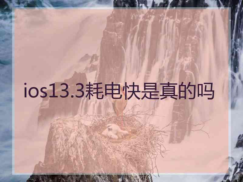 ios13.3耗电快是真的吗