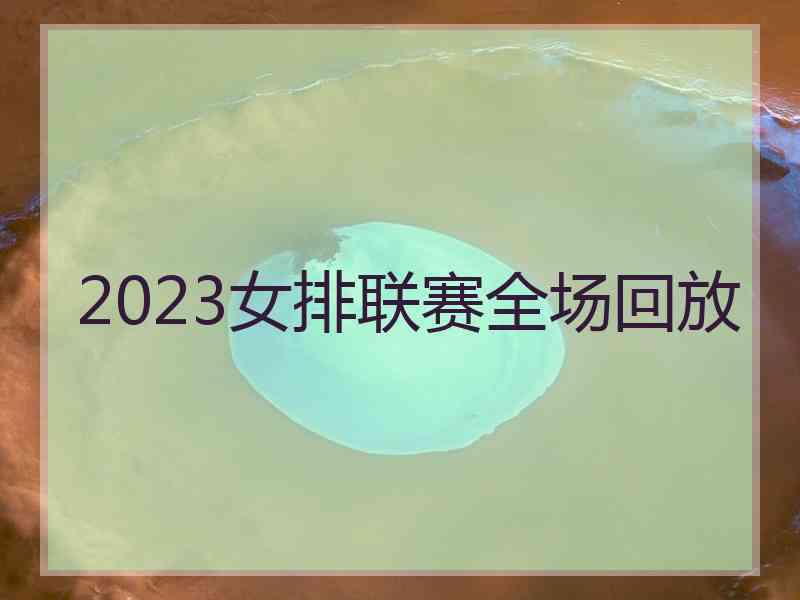 2023女排联赛全场回放