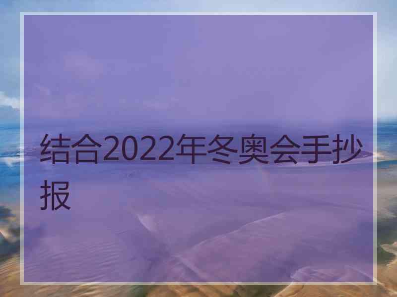 结合2022年冬奥会手抄报