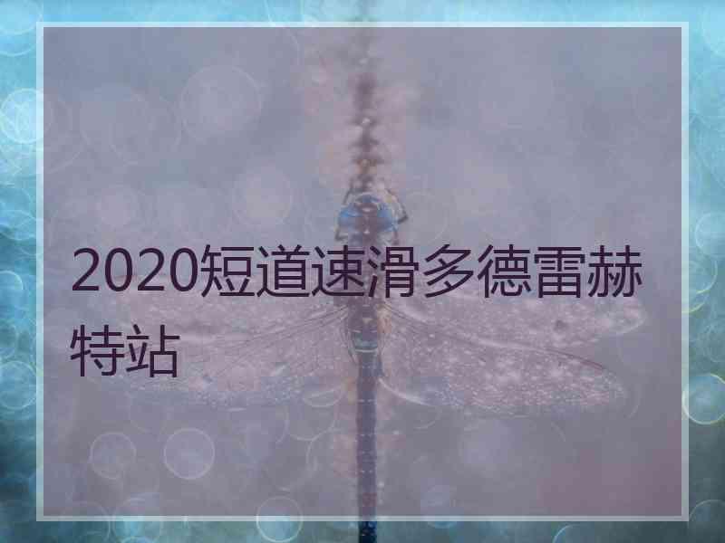 2020短道速滑多德雷赫特站