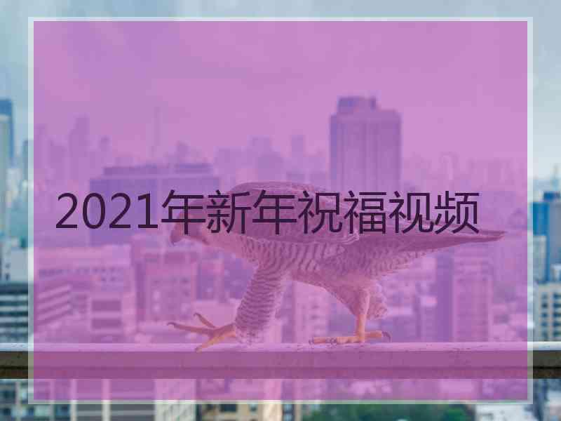 2021年新年祝福视频