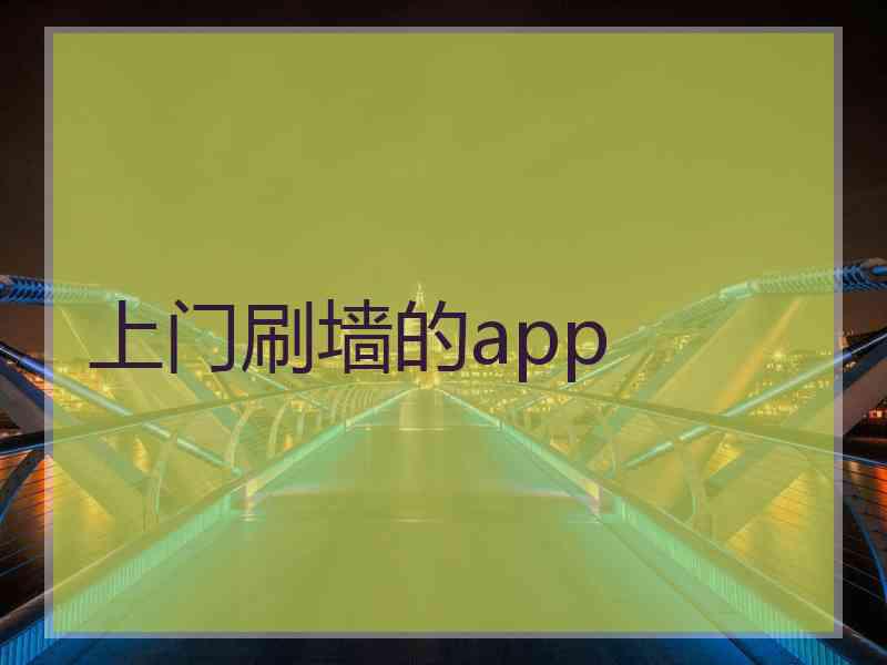 上门刷墙的app