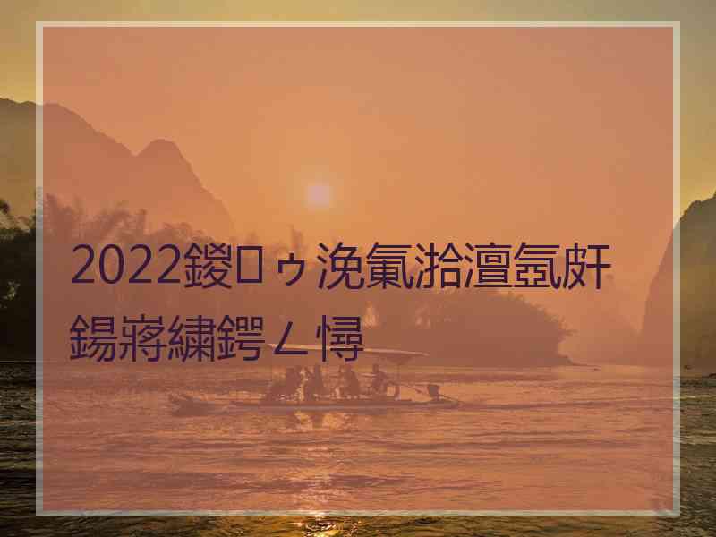 2022鍐ゥ浼氭湁澶氬皯鍚嶈繍鍔ㄥ憳