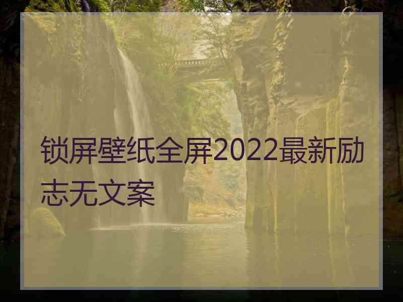 锁屏壁纸全屏2022最新励志无文案