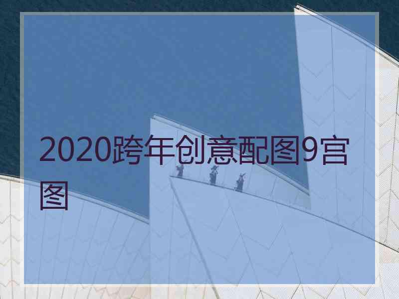 2020跨年创意配图9宫图