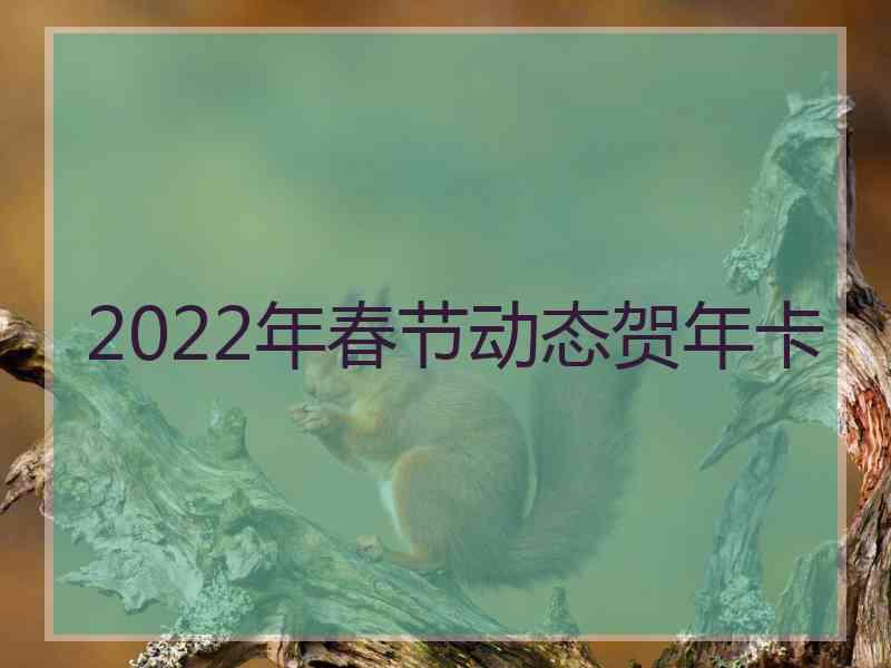 2022年春节动态贺年卡