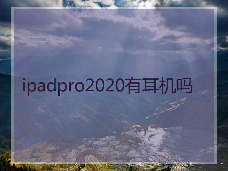 ipadpro2020有耳机吗