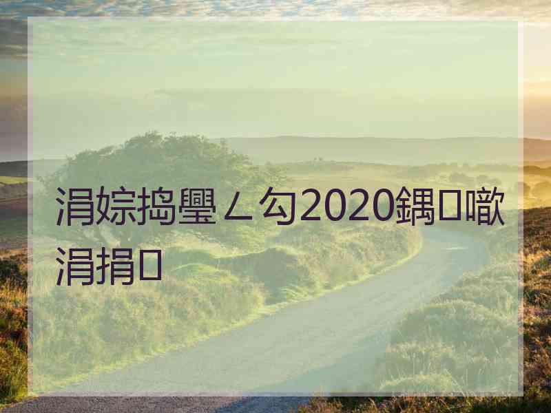 涓婃捣璺ㄥ勾2020鍝噷涓捐