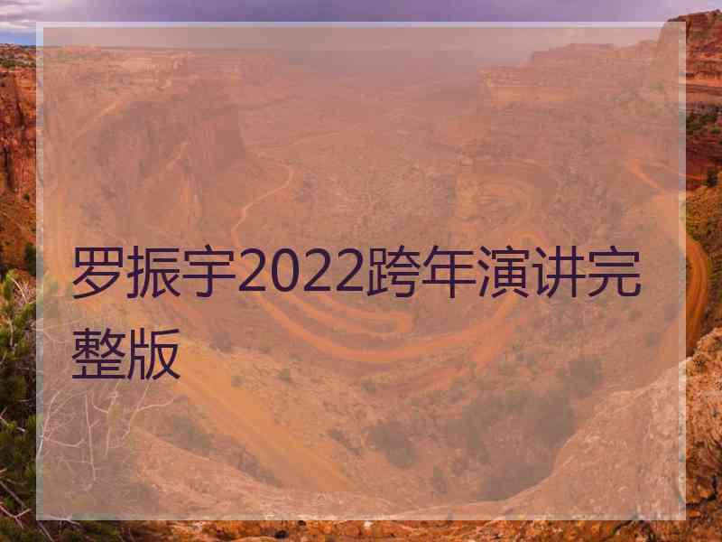 罗振宇2022跨年演讲完整版