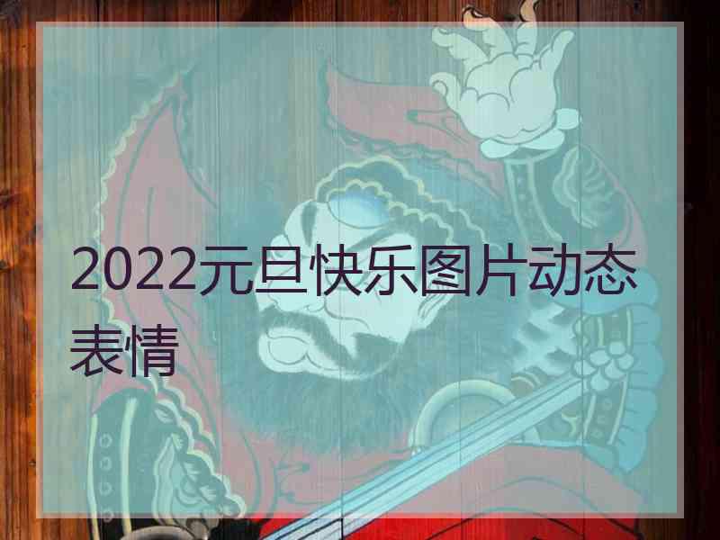 2022元旦快乐图片动态表情