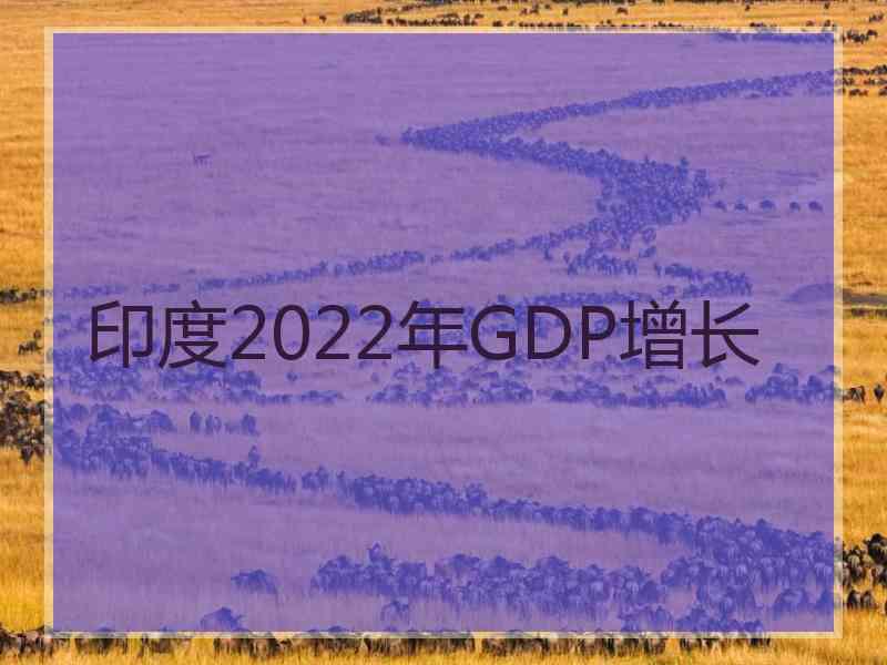 印度2022年GDP增长