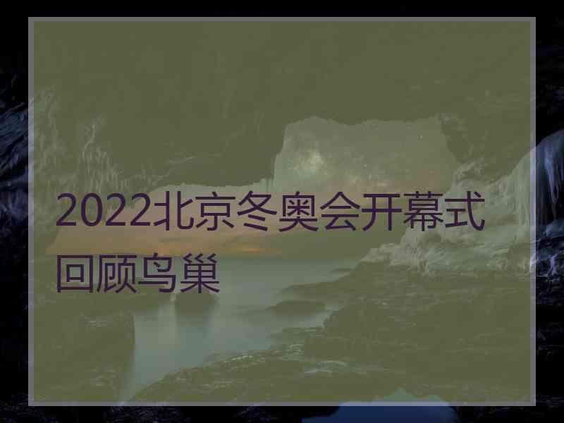 2022北京冬奥会开幕式回顾鸟巢