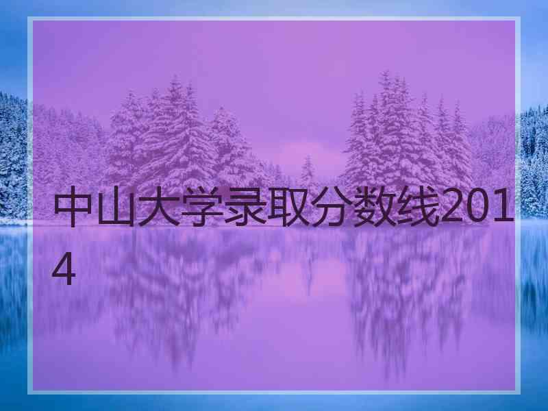 中山大学录取分数线2014