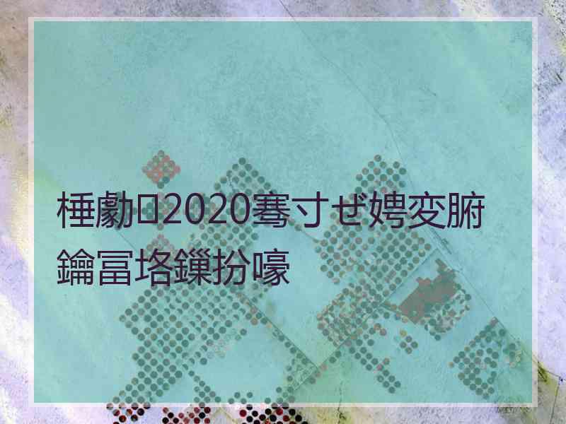 棰勮2020骞寸ぜ娉変腑鑰冨垎鏁扮嚎