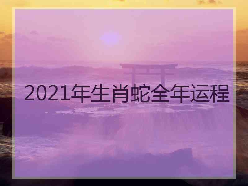 2021年生肖蛇全年运程