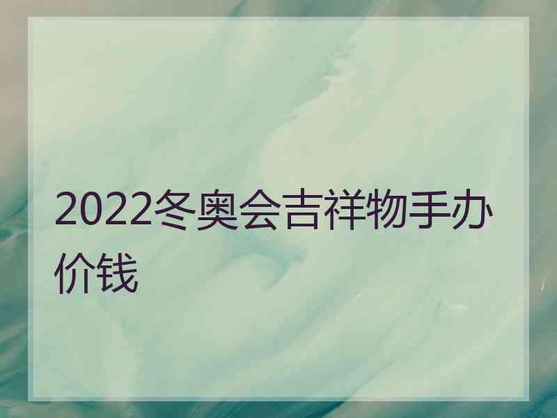 2022冬奥会吉祥物手办价钱