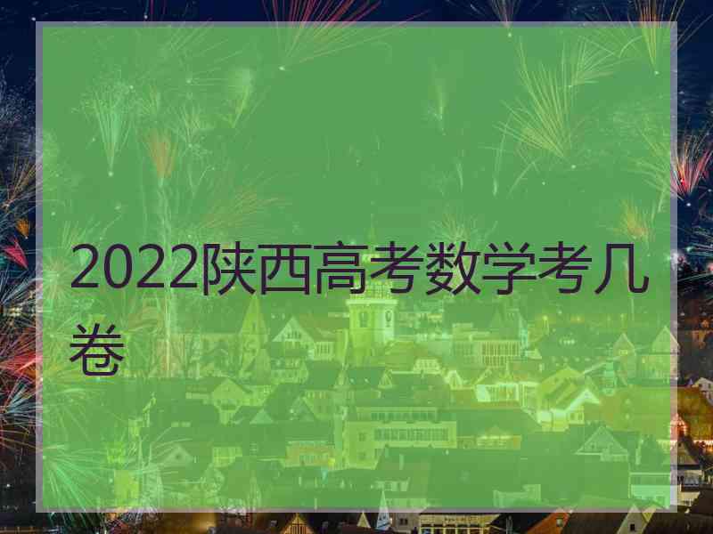 2022陕西高考数学考几卷