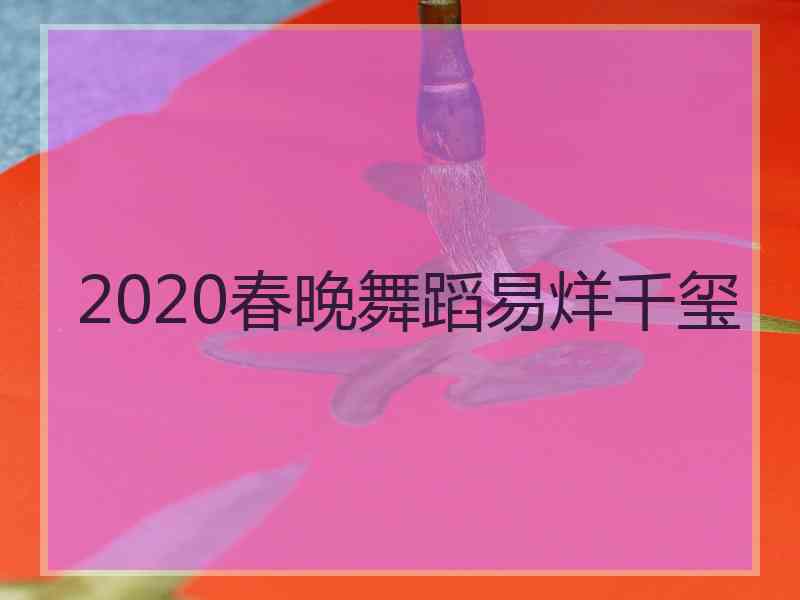 2020春晚舞蹈易烊千玺