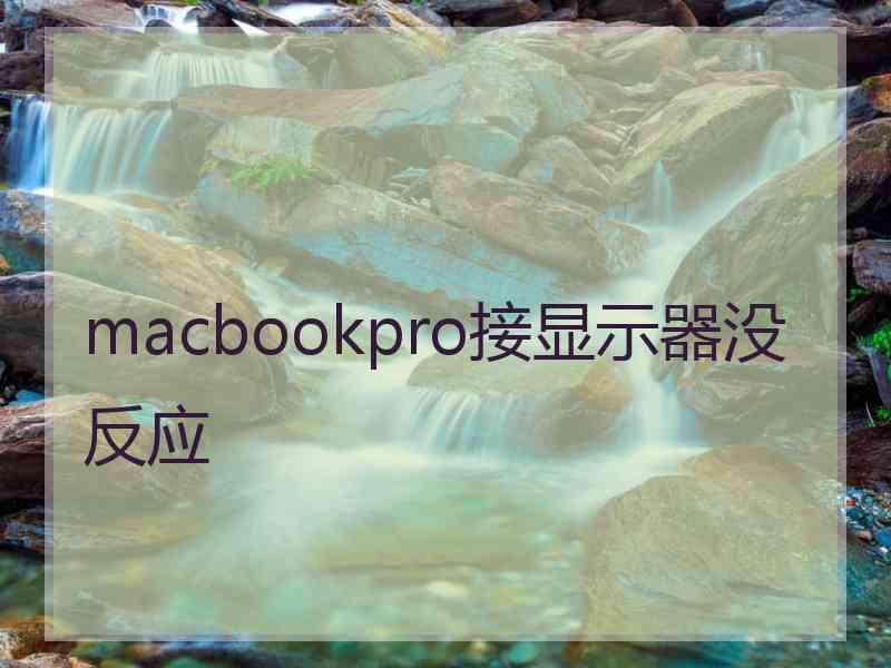 macbookpro接显示器没反应