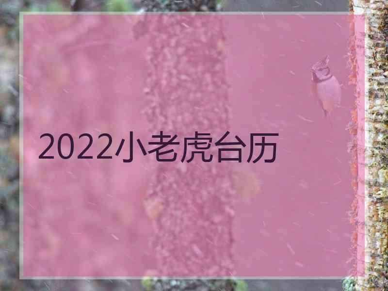 2022小老虎台历