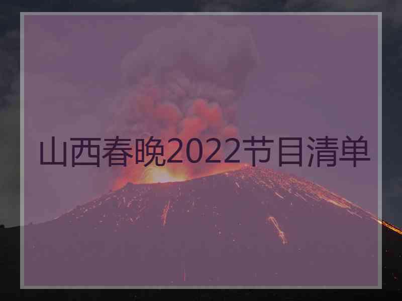 山西春晚2022节目清单