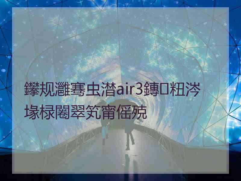 鑻规灉骞虫澘air3鏄粈涔堟椂闂翠笂甯傜殑