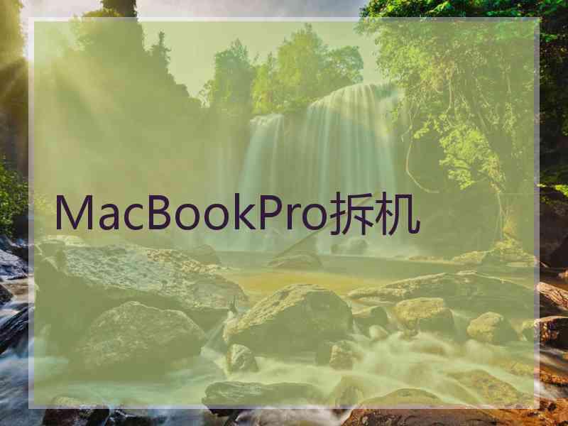 MacBookPro拆机