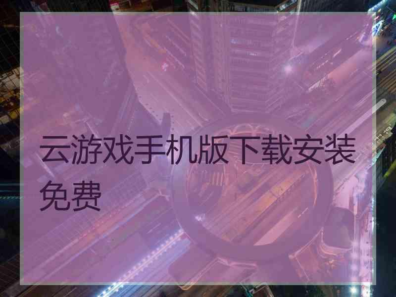 云游戏手机版下载安装免费