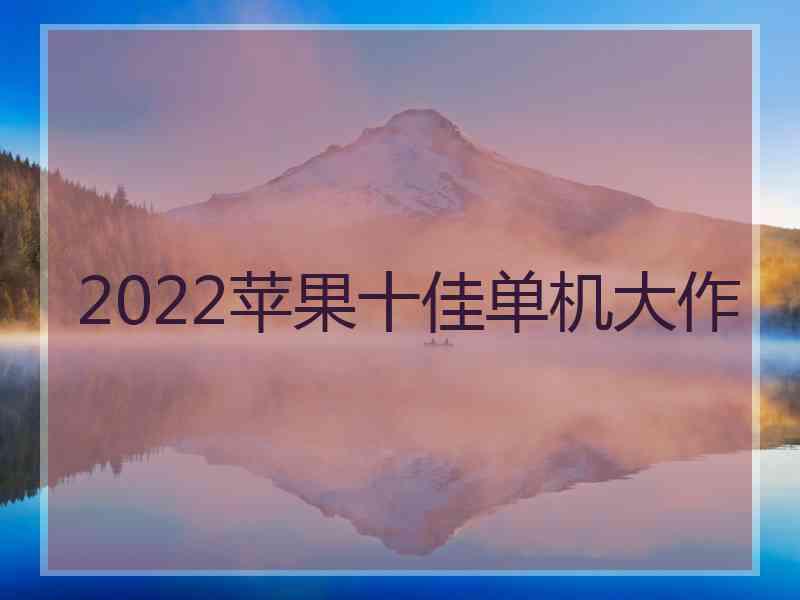 2022苹果十佳单机大作