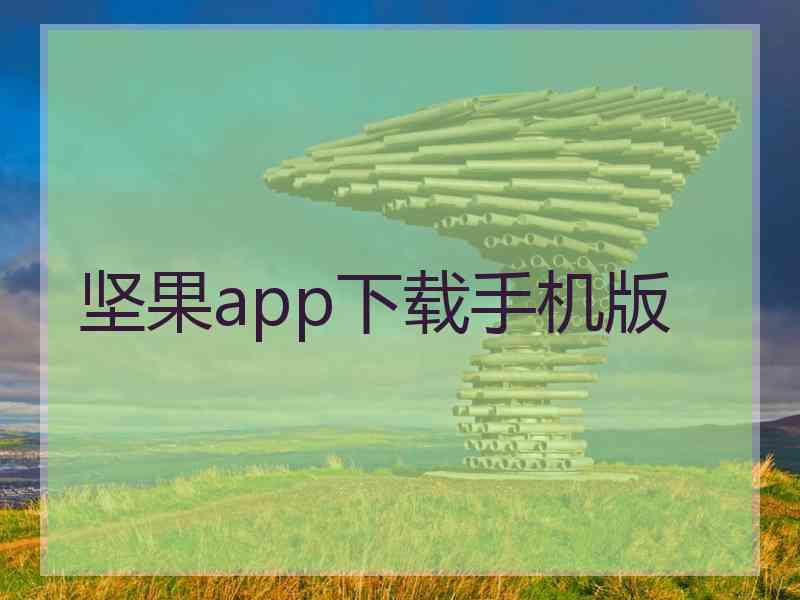 坚果app下载手机版