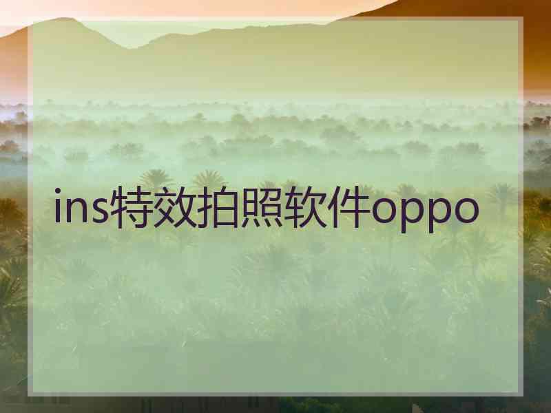 ins特效拍照软件oppo