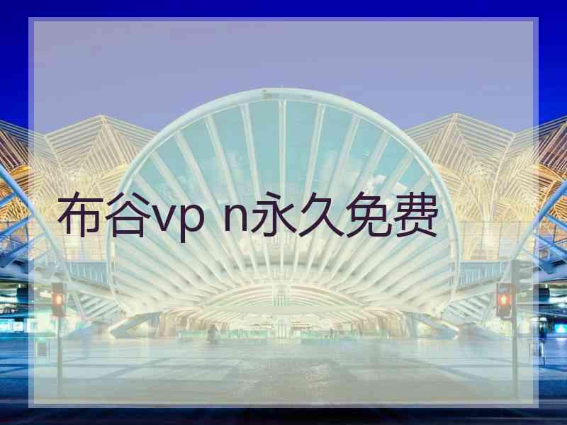 布谷vp n永久免费