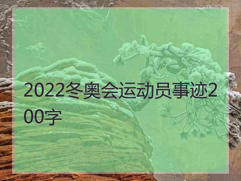 2022冬奥会运动员事迹200字