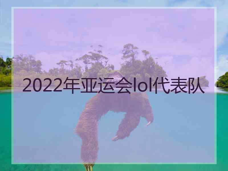 2022年亚运会lol代表队