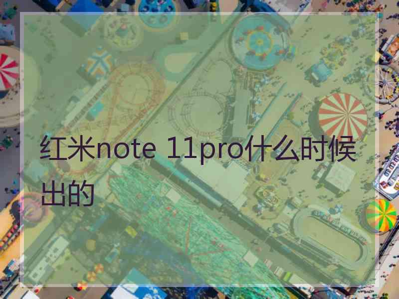 红米note 11pro什么时候出的