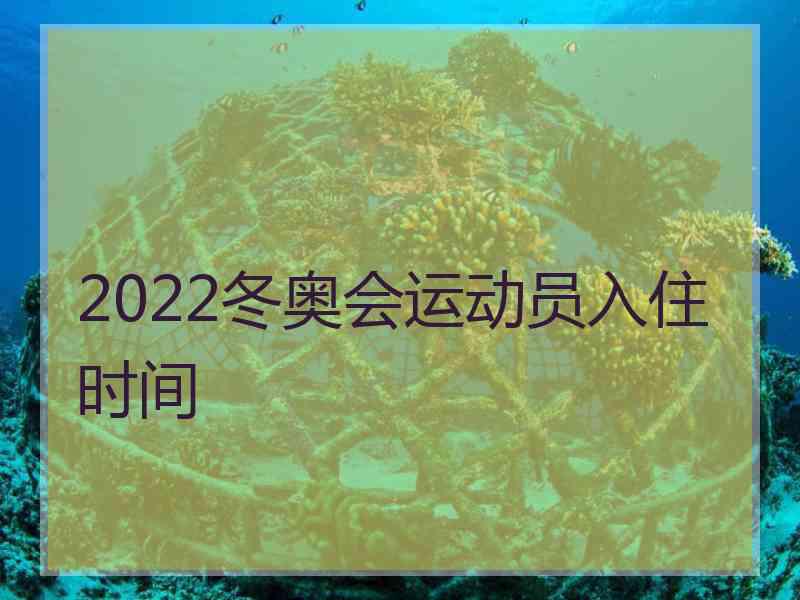 2022冬奥会运动员入住时间