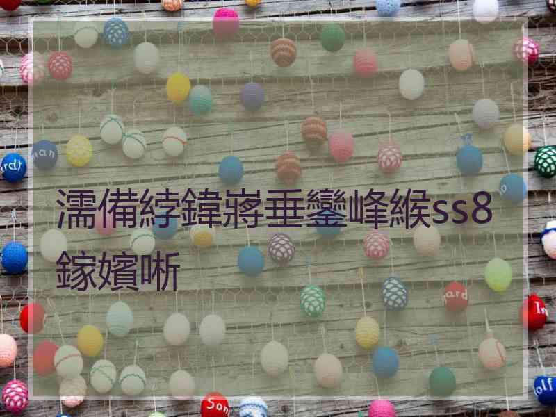 濡備綍鍏嶈垂鑾峰緱ss8鎵嬪唽